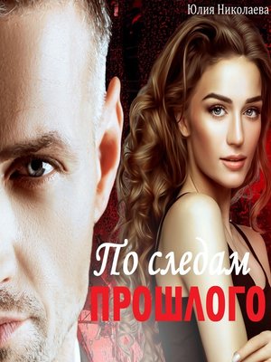 cover image of По следам прошлого